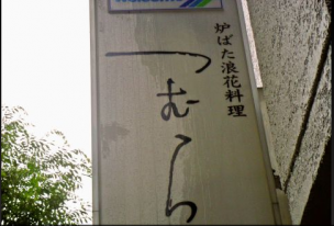 炉ばた浪花料理 つむら